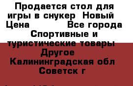 Продается стол для игры в снукер. Новый › Цена ­ 5 000 - Все города Спортивные и туристические товары » Другое   . Калининградская обл.,Советск г.